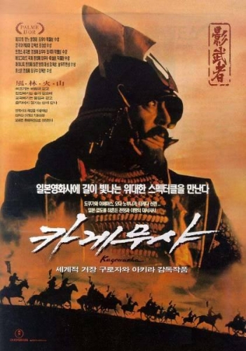 Kagemusha - Der Schatten des Kriegers Poster