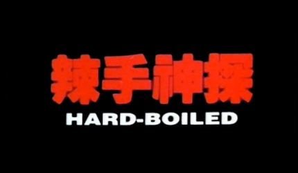 Filmkritik Hard-Boiled